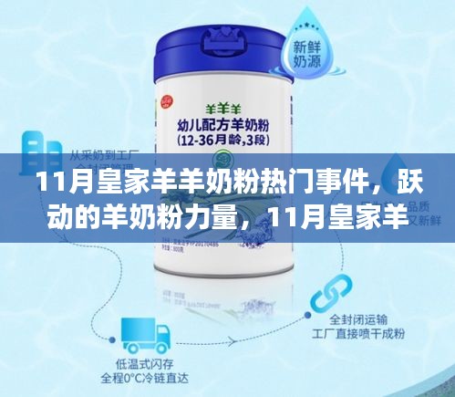 11月皇家羊羊奶粉背后的勵(lì)志故事，躍動(dòng)的羊奶粉力量與自信成就感的蛻變之旅