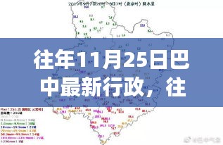 往年11月25日巴中行政最新動(dòng)態(tài)，評(píng)測(cè)、特性、體驗(yàn)、競品對(duì)比與用戶需求深度洞察