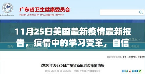 美國最新疫情報(bào)告啟示錄，學(xué)習(xí)變革與自信成就感的勝利之歌