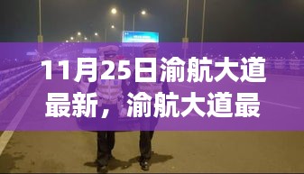 渝航大道最新進(jìn)展及未來(lái)展望，11月25日交通動(dòng)態(tài)揭秘
