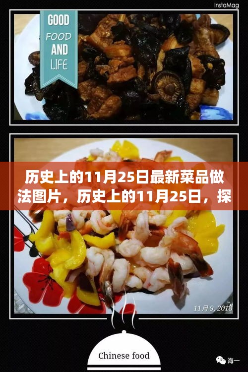 歷史上的11月25日，探索自然美景與解鎖最新菜品做法，尋找心靈寧靜之旅