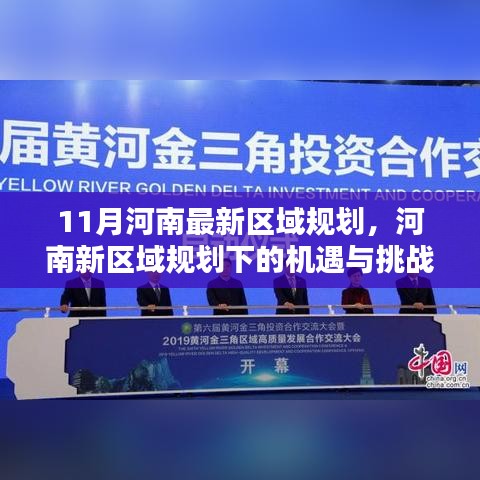 河南新區(qū)域規(guī)劃的機遇與挑戰(zhàn)，11月最新區(qū)域規(guī)劃的深度分析與思考