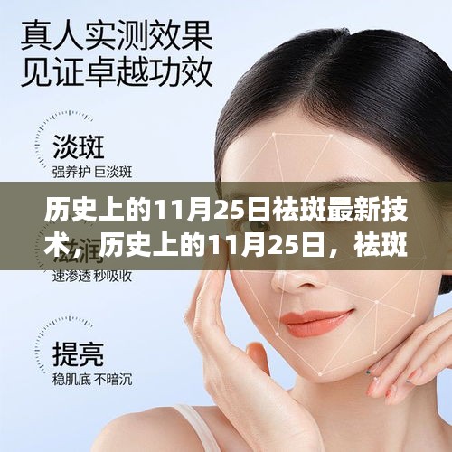 歷史上的11月25日，祛斑技術的演變與最新探討