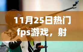 我與朋友的FPS游戲日常，射擊場(chǎng)上的溫情時(shí)光（11月25日熱門fps游戲）