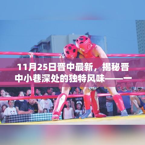 探訪晉中小巷深處的獨(dú)特風(fēng)味，一家隱藏在小巷中的特色小店的秘密
