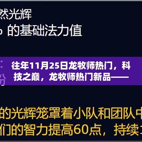 龍牧師科技巔峰，新品體驗(yàn)，探索未來生活的無限可能