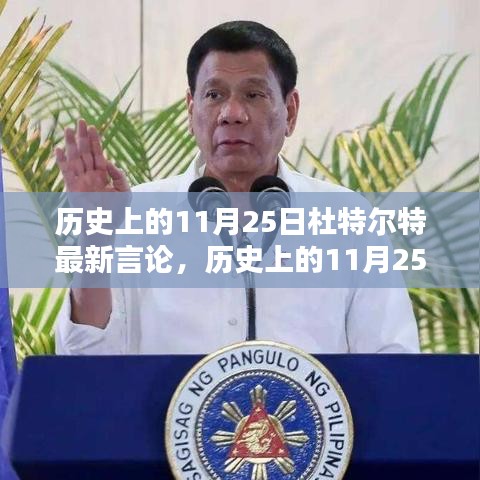 歷史上的11月25日杜特爾特最新言論，歷史上的11月25日，杜特爾特的最新言論深度解析