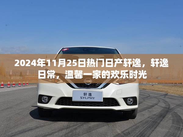 日產(chǎn)軒逸日常，歡樂(lè)時(shí)光與溫馨一家