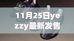 關于YezzY最新發(fā)售的市場影響力與個人觀點分析，深度剖析市場影響力與個人觀點洞察