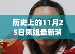 歷史上的11月25日，鳳姐逆風(fēng)翱翔，自信與力量的新篇章