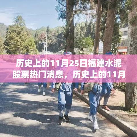 揭秘，歷史上的福建水泥股票熱門消息回顧（11月25日篇）