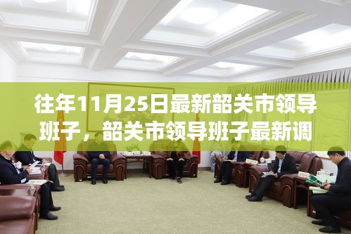 韶關市領導班子的最新調整概覽（往年11月25日數(shù)據(jù)更新）