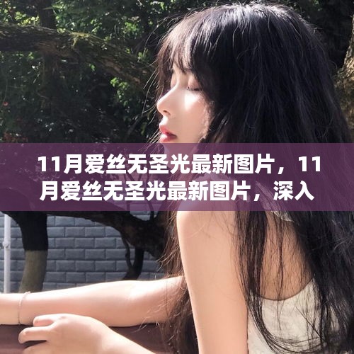 11月愛絲無圣光最新圖片，深入評測與詳細(xì)介紹
