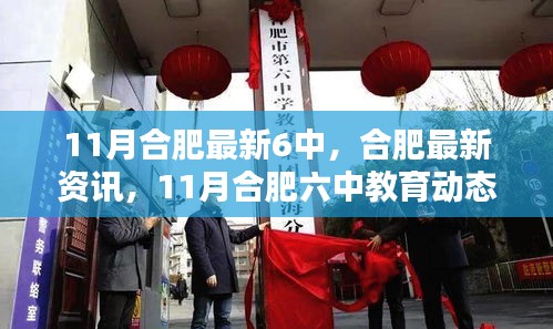 11月合肥六中教育最新動態(tài)概覽，教育資訊與教育動態(tài)一覽無余