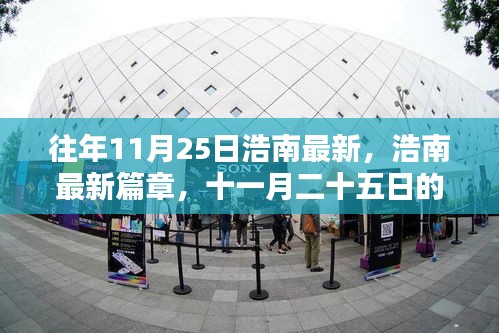 浩南最新篇章回顧與影響，十一月二十五日的足跡與影響