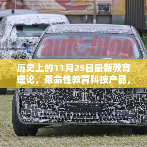 革命性教育科技重塑生態(tài)，11月25日教育里程碑事件的新探索與理論發(fā)布