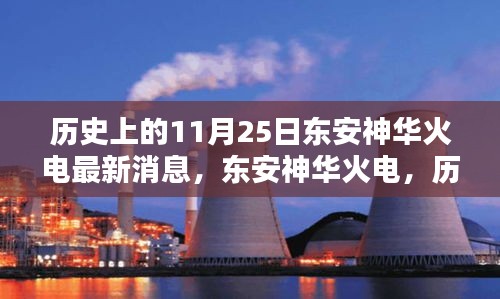 東安神華火電，歷史上的11月25日，科技巨擘的新紀(jì)元火電傳奇消息更新