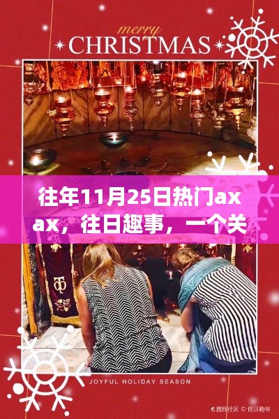 Axax的溫馨日常與友情魔法，歷年11月25日的歡樂與感動