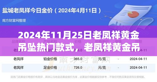 老鳳祥黃金吊墜引領(lǐng)自然風(fēng)尚之旅，熱門款式探尋心靈寧靜之旅的時(shí)尚之選（2024年11月25日）