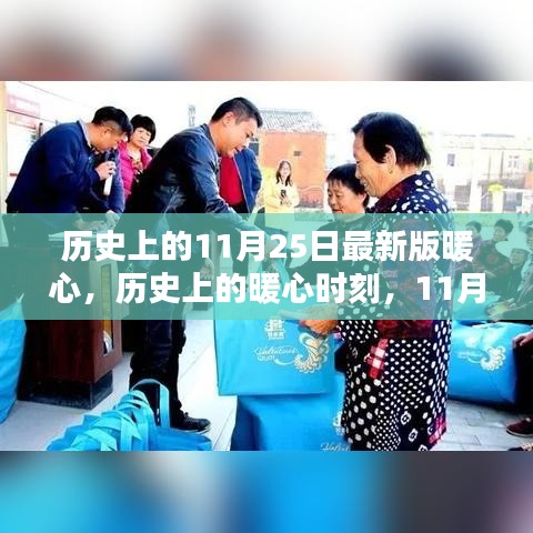 歷史上的暖心瞬間，回顧那些溫暖人心的時刻，11月25日的暖心故事