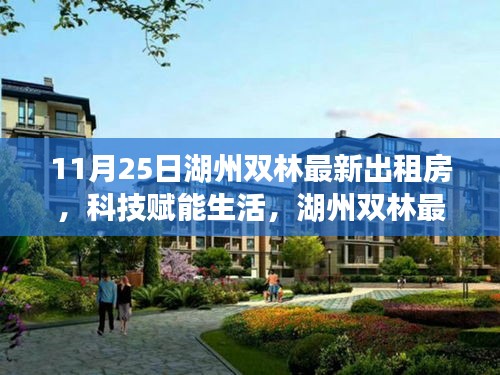 湖州雙林最新智能出租房亮相，科技賦能生活重磅登場