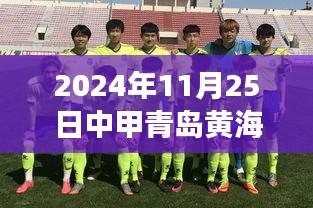 青島黃海足球俱樂部掀起中甲風(fēng)云，最新消息揭秘嶄新篇章