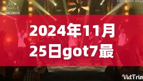GOT7新綜藝揭秘寶藏小店，獨(dú)特小巷背后的故事與別樣風(fēng)景探索之旅（2024年11月25日）