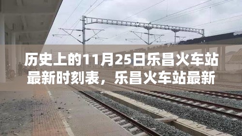 樂(lè)昌火車站最新時(shí)刻表及歷史查詢攻略，11月25日時(shí)刻表詳解