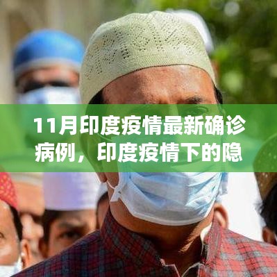 印度疫情下的隱秘小巷，特色小店的獨(dú)特故事與最新確診病例揭秘