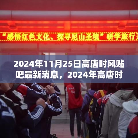 2024年高唐時風(fēng)貼吧最新消息獲取全攻略，輕松掌握最新動態(tài)