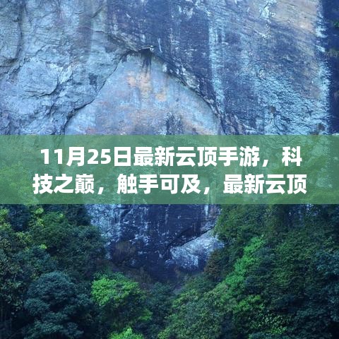 最新云頂手游上線，科技之巔觸手可及