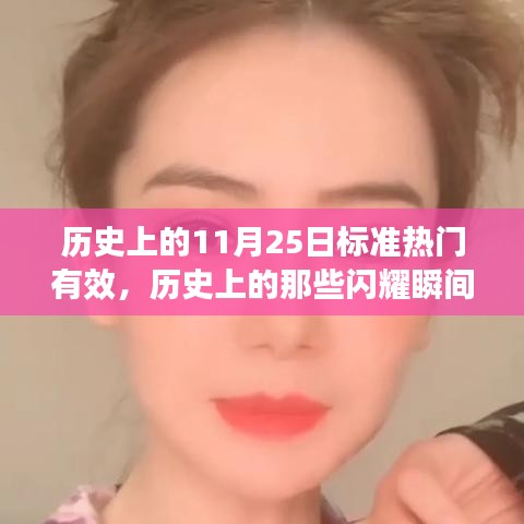 揭秘歷史上的閃耀瞬間，十一月二十五日的獨特魅力與小紅書熱議話題盤點??