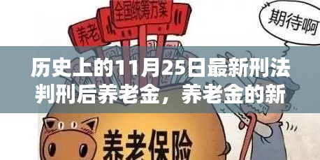 養(yǎng)老金新篇章，11月25日刑法判刑后的溫馨日常