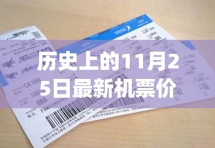 揭秘，歷史上的奇跡時(shí)刻——揭秘11月25日最新機(jī)票價(jià)格的變遷與影響