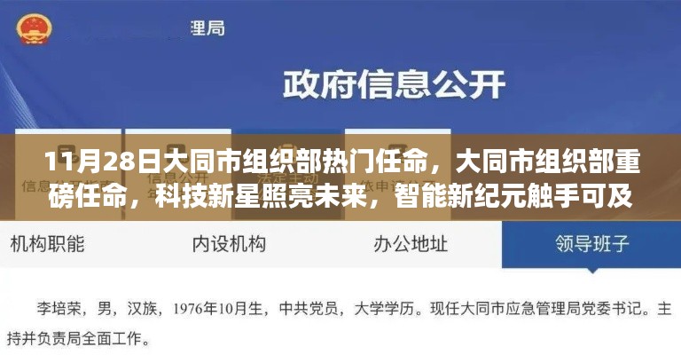 大同市組織部熱門任命揭曉，科技新星引領智能新紀元重磅啟動