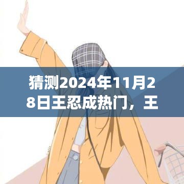 王忍的成長之路，預(yù)測其在2024年11月28日的星光瞬間。