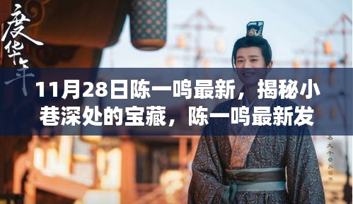 陳一鳴最新發(fā)現(xiàn)，小巷深處的寶藏特色小店揭秘