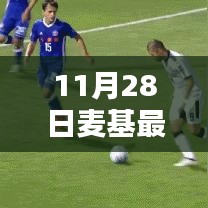 麥基最新動(dòng)態(tài)解析，11月28日消息及其影響綜述