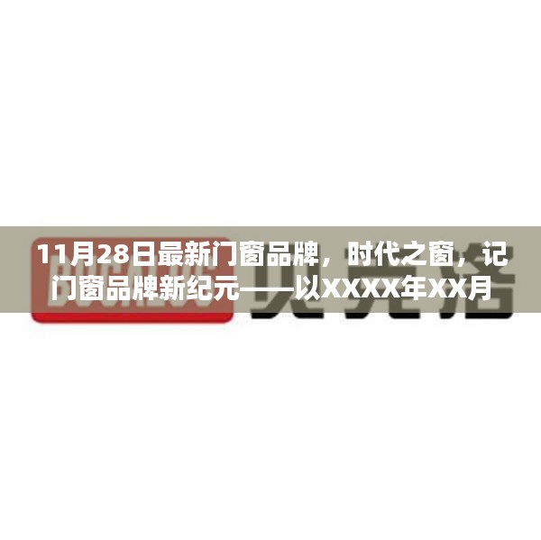 時(shí)代之窗，最新門(mén)窗品牌開(kāi)啟新紀(jì)元