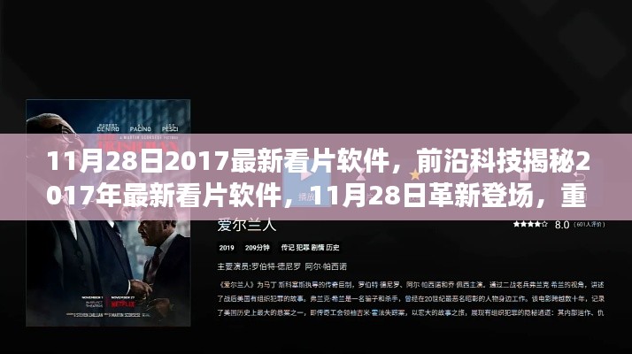 革新登場(chǎng)！揭秘前沿科技下的最新看片軟件，重新定義觀影體驗(yàn)