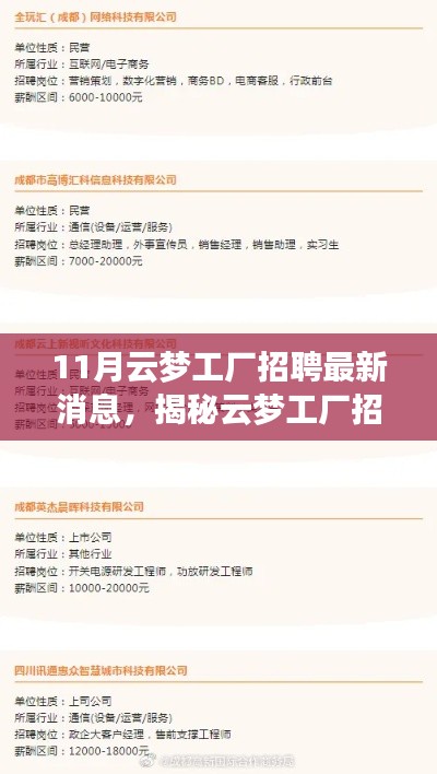 揭秘云夢工廠招聘內(nèi)幕，最新招聘信息與動向速遞