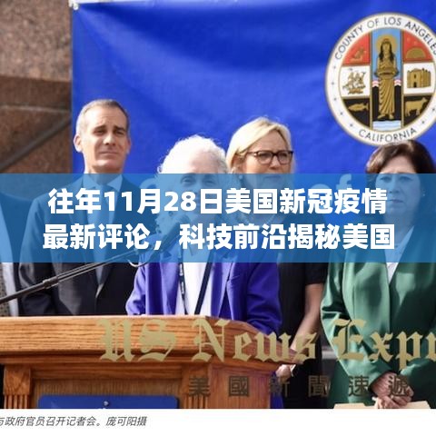 歷年11月28日美國(guó)新冠疫情下的科技奇跡，前沿評(píng)論與高科技產(chǎn)品體驗(yàn)之旅