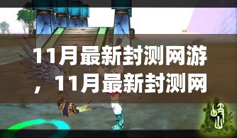 探索未知游戲世界，體驗(yàn)前沿樂趣，最新封測網(wǎng)游11月大揭秘
