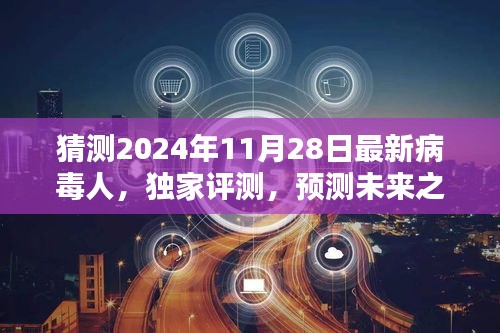 獨家評測揭秘，預測未來之星——揭秘2024年最新病毒人全面介紹