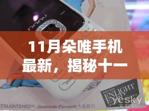 揭秘十一月朵唯手機(jī)新品，前沿科技與時(shí)尚設(shè)計(jì)的完美融合