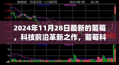 葡萄科技革新之旅，最新葡萄科技新品亮相