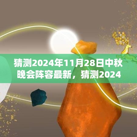 2024中秋晚會(huì)星光璀璨陣容猜想，期待無限的新面孔