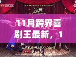 從新手到喜劇新星，11月跨界喜劇王制作指南與最新動(dòng)態(tài)