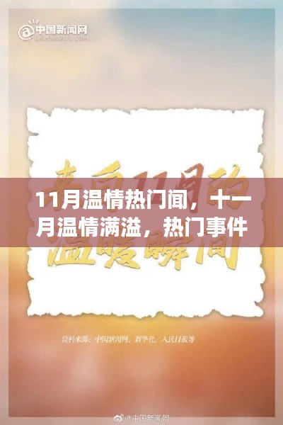 十一月溫情涌動(dòng)，熱門事件的溫暖回響與時(shí)代的印記