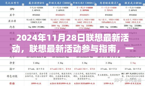 聯(lián)想最新活動參與指南，掌握2024年11月28日活動任務(wù)攻略
